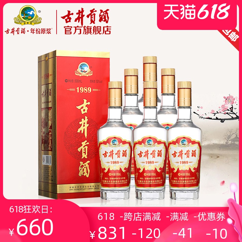 【官方旗舰】古井贡酒1989 50度500mL*6瓶 箱装酒水白酒整箱特价 【官方旗舰】古井贡酒1989 50度500mL*6瓶 箱装酒水白酒整箱特价