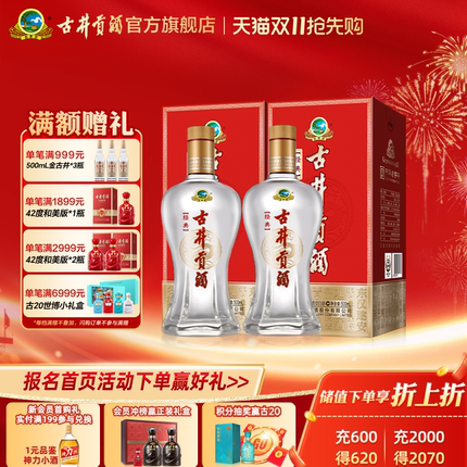 【天猫双11】古井贡酒 经典 50度500mL*2瓶白酒浓香型 聚会送礼