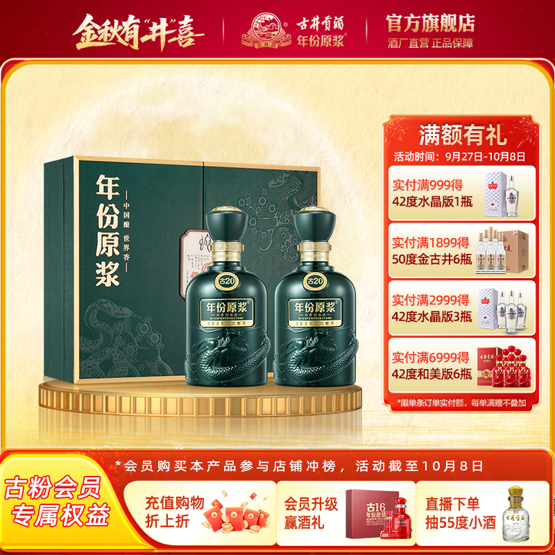 【官方直营】古井贡酒年份原浆52度古20蛇年生肖礼盒 500ml*2瓶