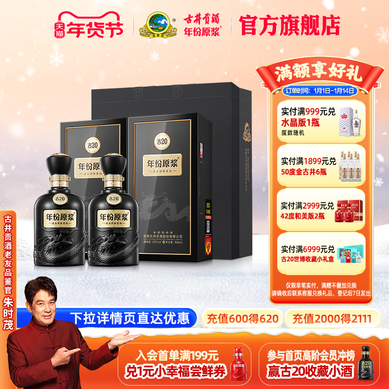 【官方】古井贡酒年份原浆古20 52度浓香型 500mL*2瓶高端白酒