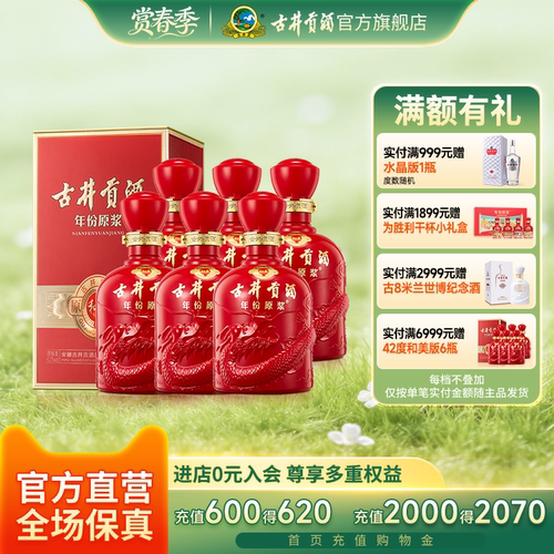 古井贡年份原浆42度和美版6瓶