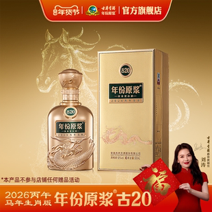 【年货节预售】古井贡酒年份原浆古20马年生肖酒 52度500mL*1瓶