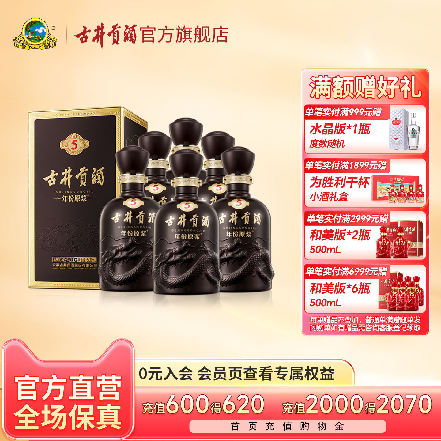 【官方直营】古井贡酒 年份原浆古5 45度500mL*6瓶白酒整箱