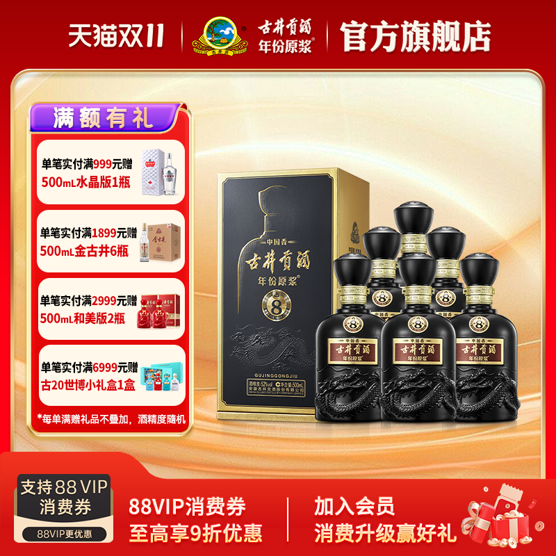 【升级52度】古井贡酒年份原浆古8 52度500mL*6瓶原箱高度白酒