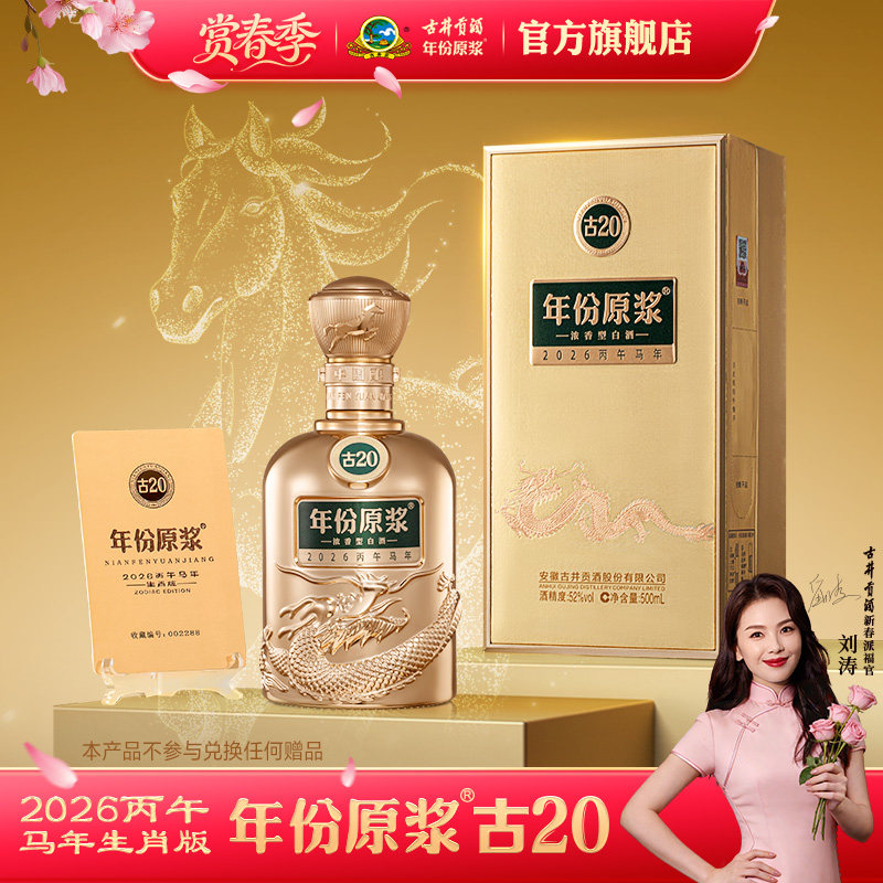 【官方】古井贡酒年份原浆古20马年生肖酒 52度500mL*1瓶纪念酒