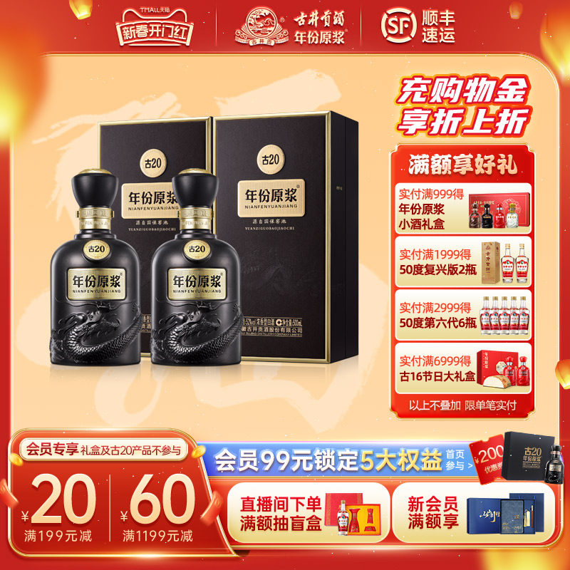 【官方旗舰店】古井贡酒 年份原浆 古20 52度500mL*2瓶 过节送礼