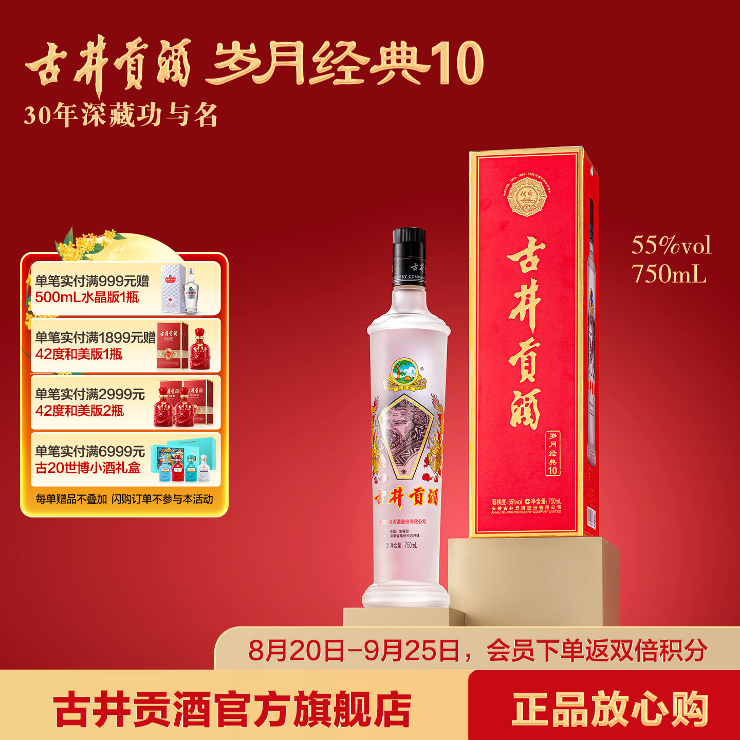 【中秋礼】古井贡酒岁月经典10 55度750mL全新上市浓香型白酒图片
