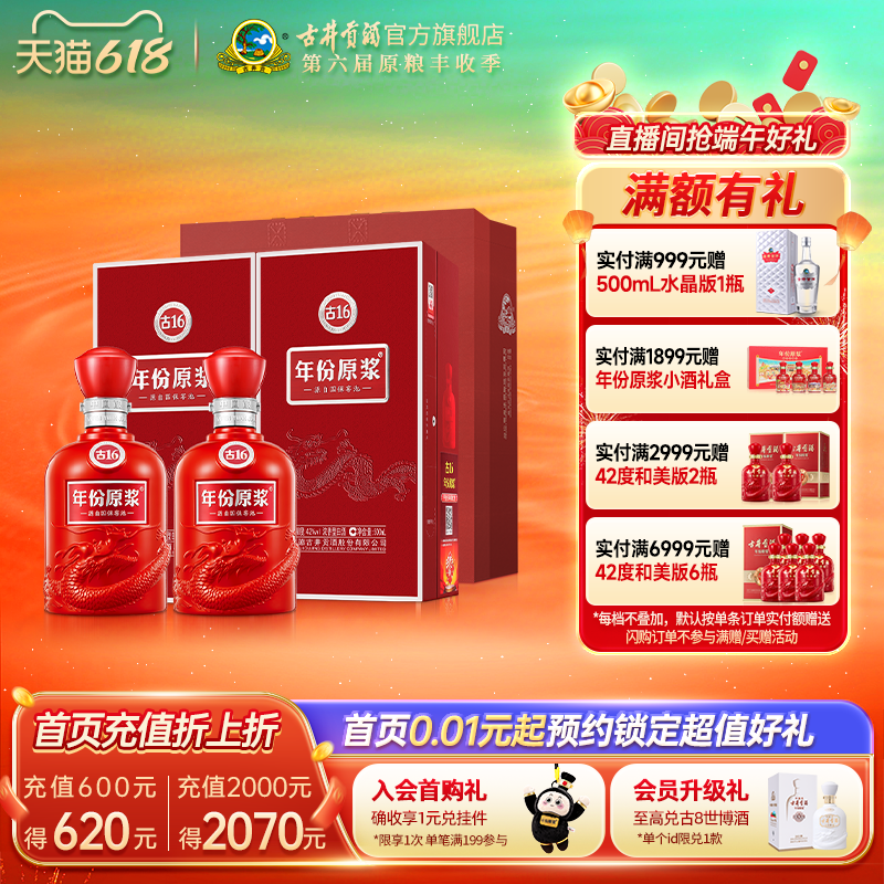【官方】42度古井贡酒年份原浆 古16 浓香型白酒500mL*2瓶送礼袋