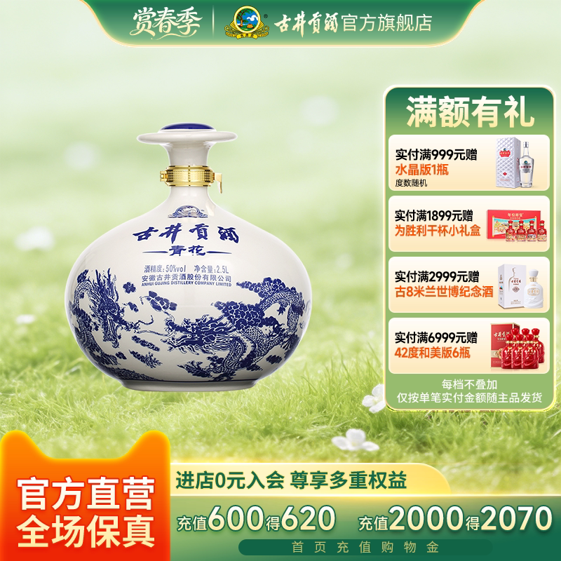 【官方】古井贡酒青花大坛 50度2500mL*1大坛酒 青花摆柜收藏酒