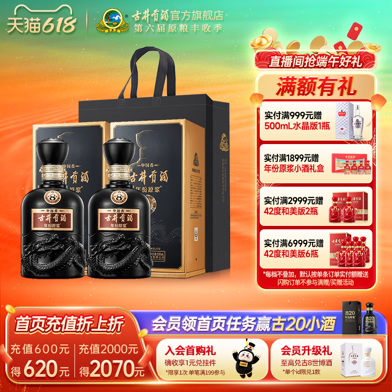 【618提前购】古井贡酒 年份原浆中国香古8 50度500mL*2瓶白酒