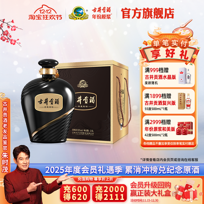 古井贡酒珍藏封坛浓香型55度2.5L