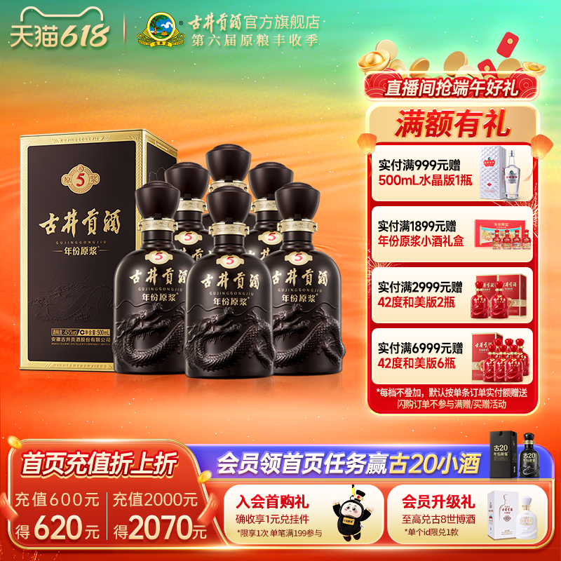 【618提前购】古井贡酒 年份原浆古5 45度500mL*6瓶白酒整箱