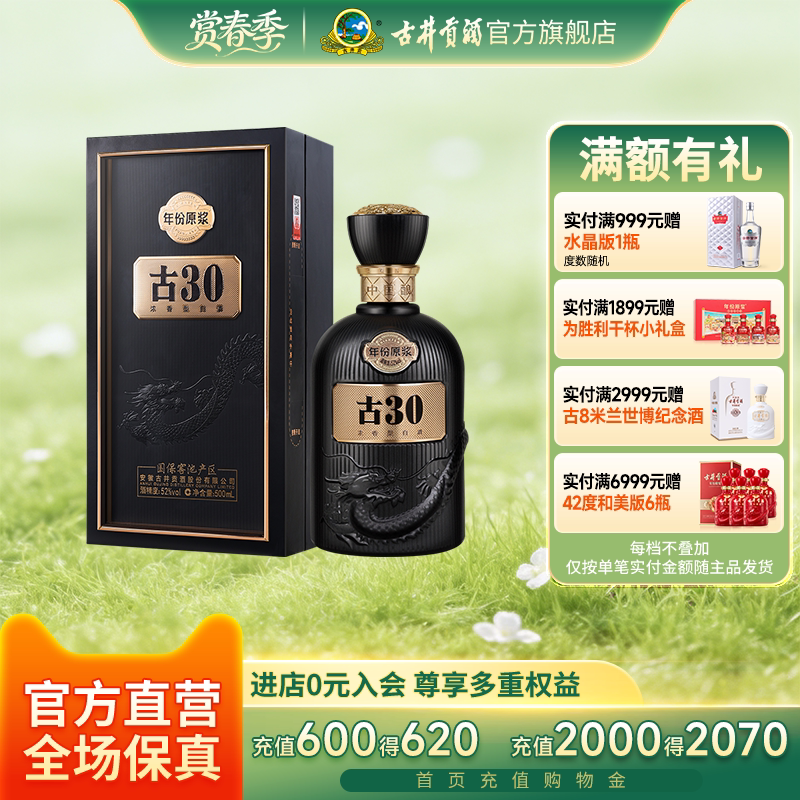 【官方直营】古井贡酒年份原浆52度古30高端白酒500mL*1瓶 收藏
