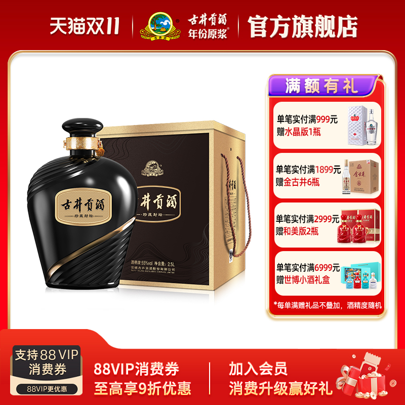 【官方直营】古井贡酒珍藏封坛 55度2.5L*1坛浓香型白酒收藏大坛