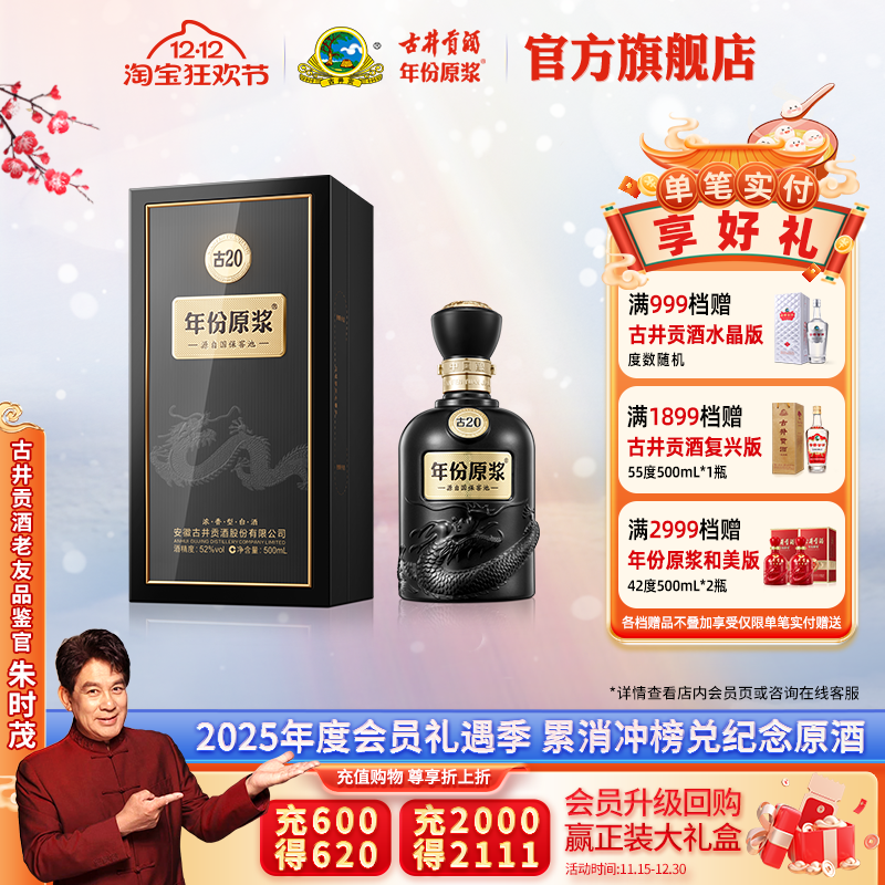 古井贡酒年份原浆52度古20单瓶