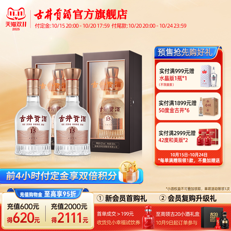 【预售】古井贡酒贡15 42度浓香型白酒500mL*2瓶送礼袋