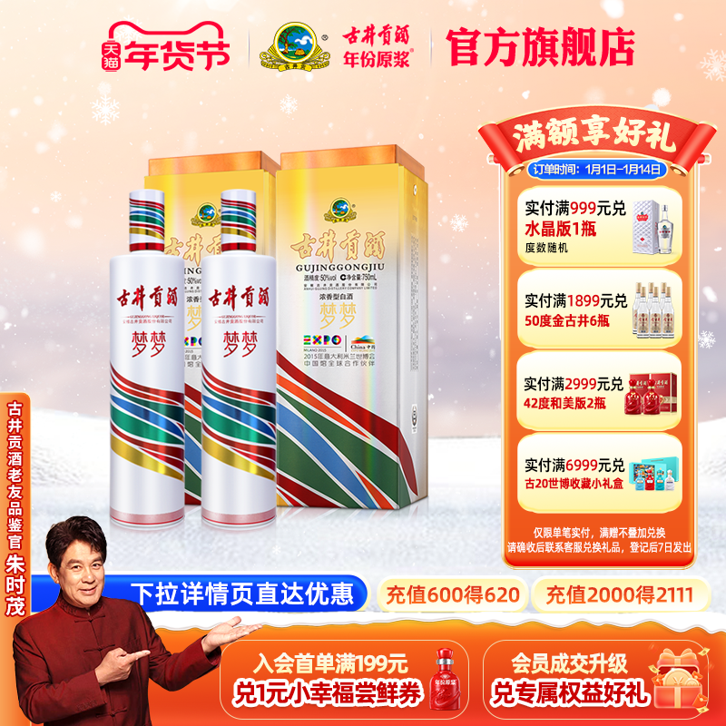 【官方直营】古井贡酒 梦梦 世博纪念酒 50度750mL*2瓶收藏送礼