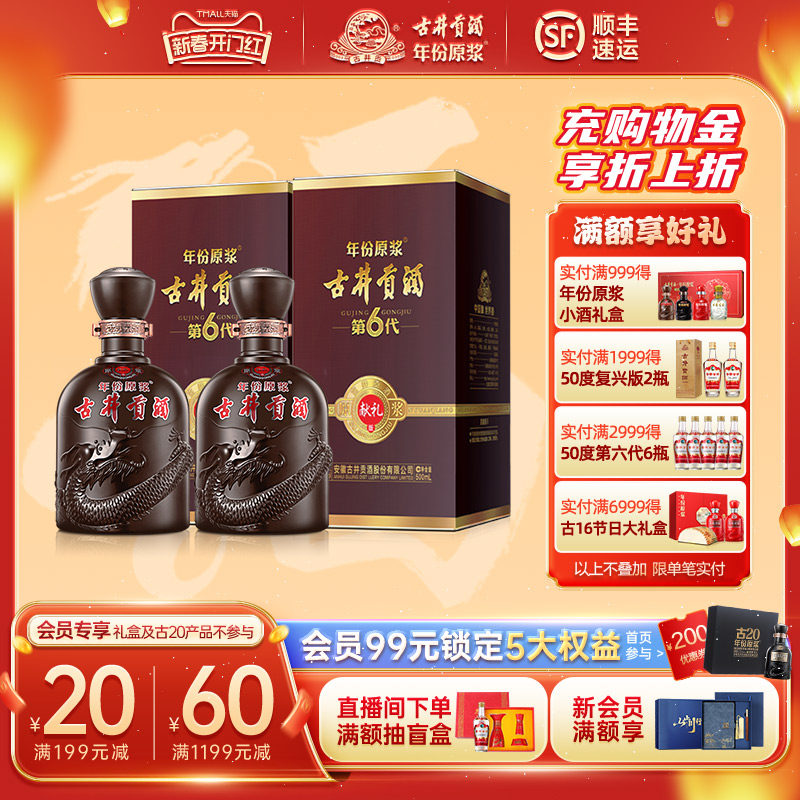 【官方旗舰店】古井贡酒 年份原浆献礼版（第6代）50度500mL*2瓶
