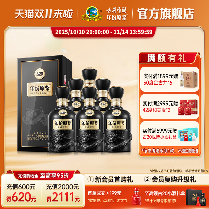 年份原浆52度古20500mL*6瓶