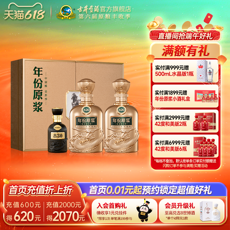 【热销中】古井贡酒年份原浆古20 52度500mL*2瓶马年礼盒生肖白酒