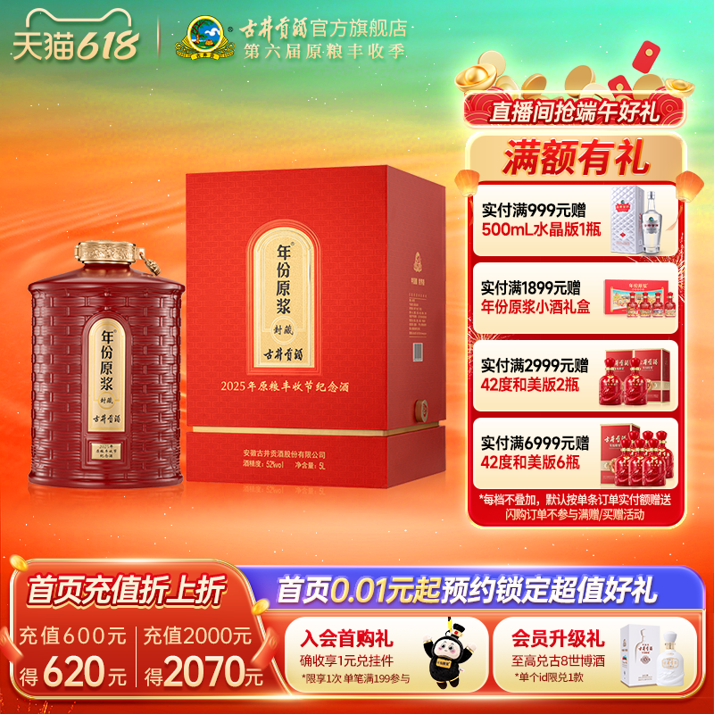 古井贡酒年份原浆2025年原粮丰收节纪念酒 52°5L*1