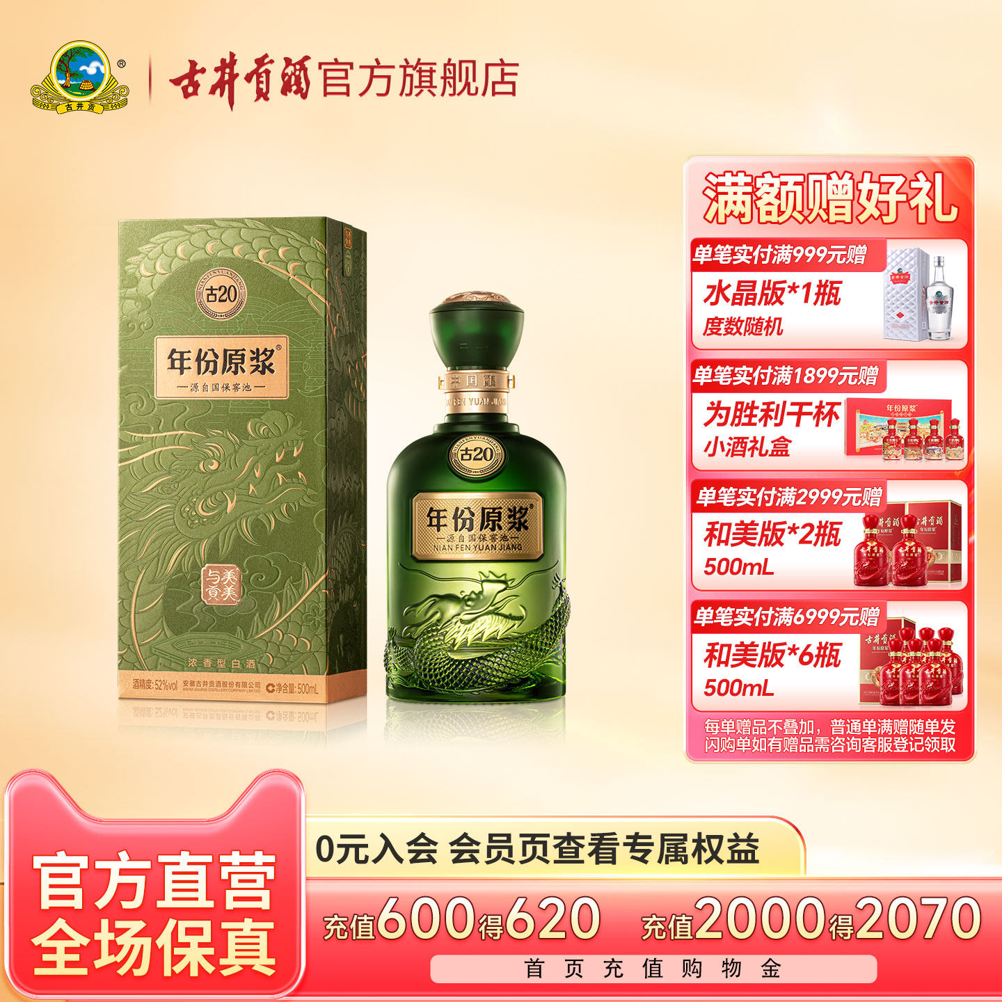 古井贡酒x贡牌西湖龙井 年份原浆古20 52度500mL/瓶茶酒联名款