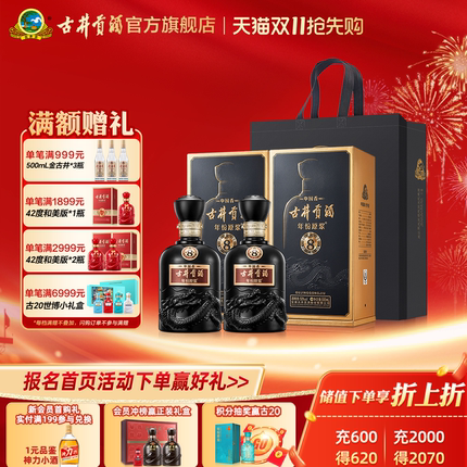 【天猫双11】古井贡酒 年份原浆中国香古8 50度500mL*2瓶白酒