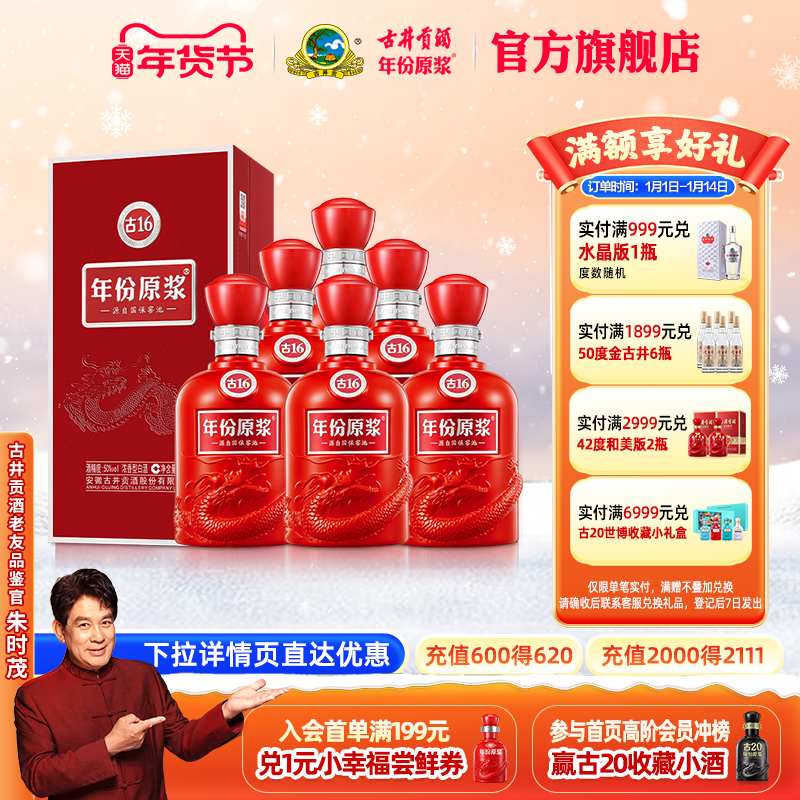 【官方直营】古井贡酒年份原浆古16 50度500mL*6瓶白酒整箱