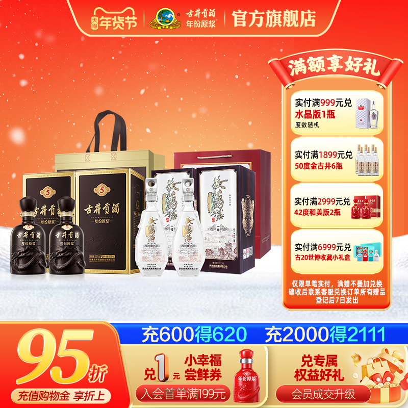 【组合】古井贡酒年份原浆55度古5*2瓶+黄鹤楼52度一楼*2瓶,酒类,白酒/调香白酒,淘宝优惠券,粉丝福利购,淘宝优惠卷
