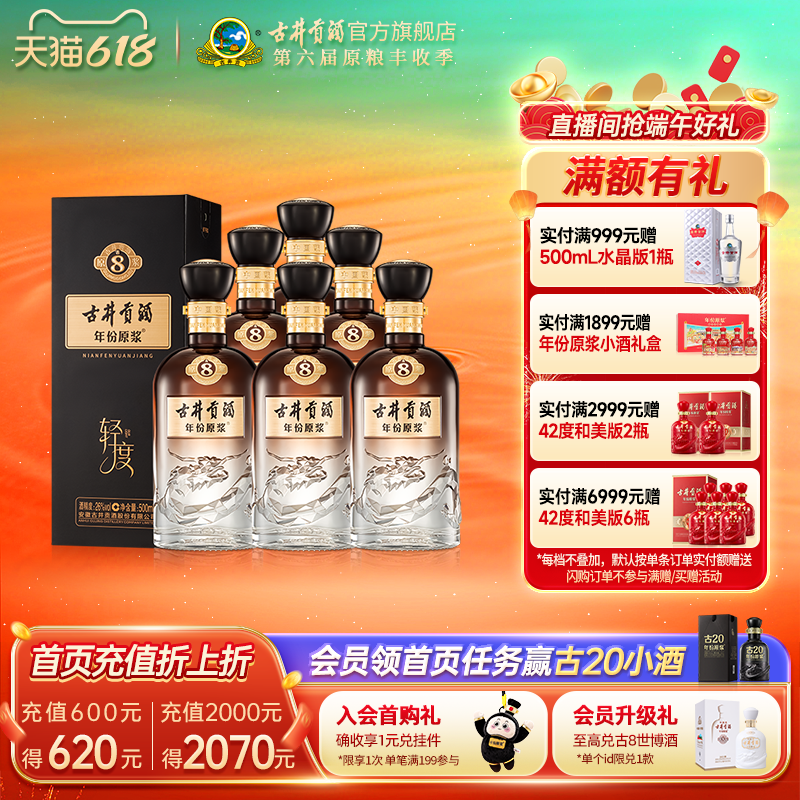 【新品】古井贡酒年份原浆古8 26度500ml*6瓶整箱轻度白酒 浓香型