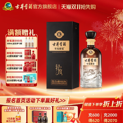 【天猫双11】古井贡酒年份原浆古8 26度悦享轻度500ml*1瓶白酒