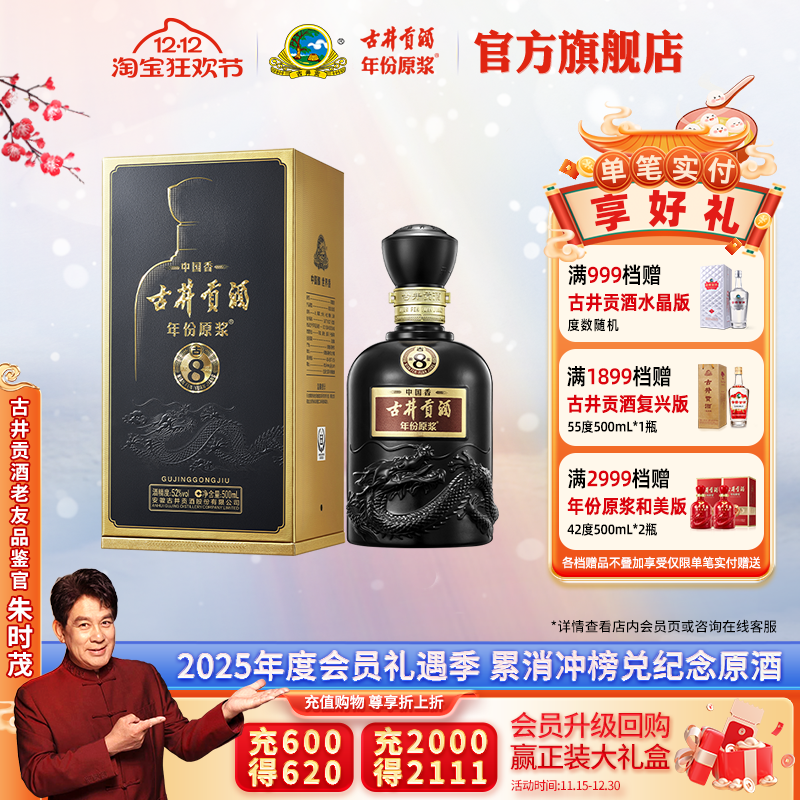 【官方】古井贡酒 年份原浆古8 52度500mL*1瓶 高度白酒 升级52度