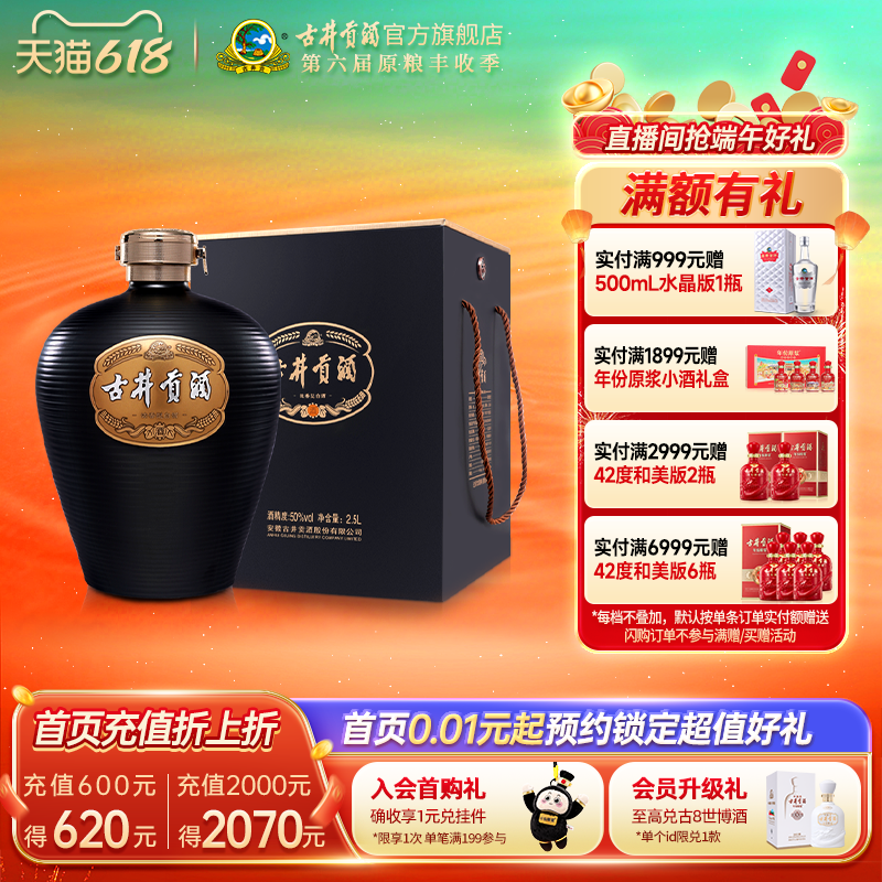 【618提前购】古井贡酒大坛酒2.5L 50度浓香型大坛白酒收藏送礼