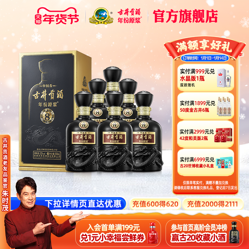 【升级52度】古井贡酒年份原浆古8 52度500mL*6瓶原箱高度白酒