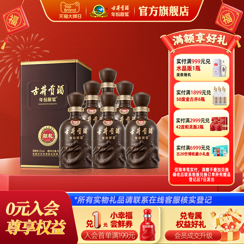【官方】古井贡酒 年份原浆献礼版50度500mL*6瓶浓香白酒整箱包邮