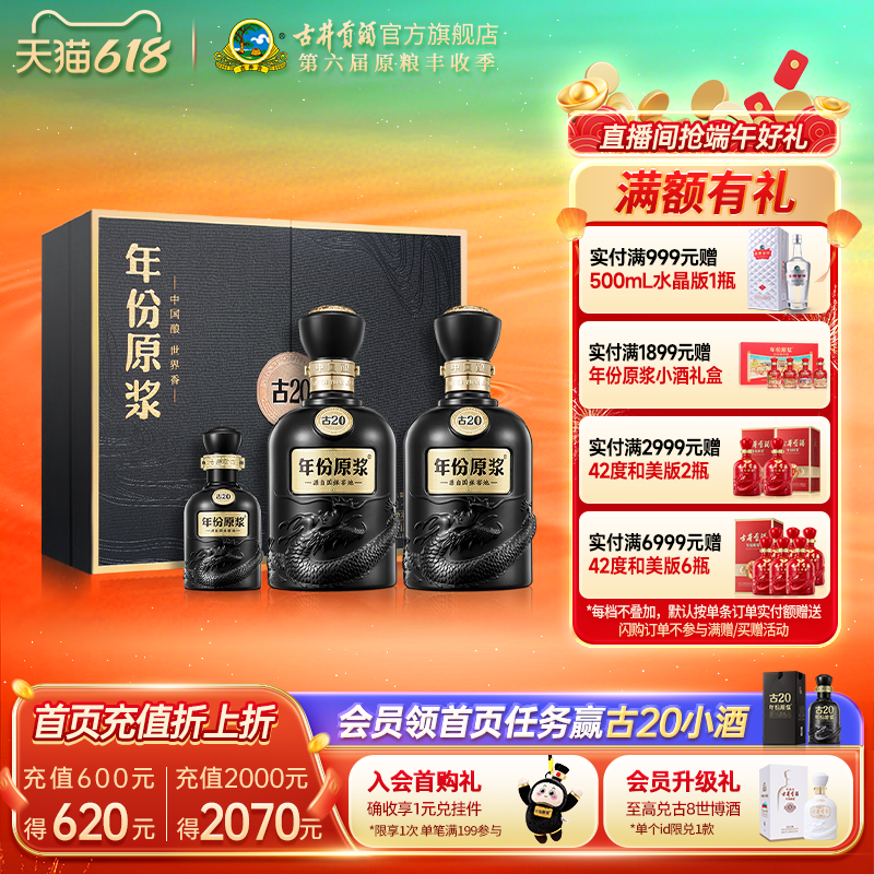 【618提前购】古井贡酒年份原浆古20礼盒 52度500mL*2瓶高端白酒