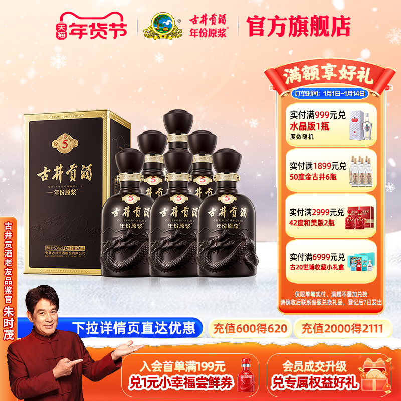 【官方直营】古井贡酒年份原浆古5 50度500mL*6瓶 白酒整箱宴席酒