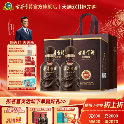 【天猫双11】古井贡酒 年份原浆献礼版 45度500mL*2瓶浓香型白酒