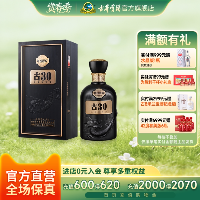 【官方直营】古井贡酒 年份原浆古30 42度500mL*1瓶 浓香型白酒