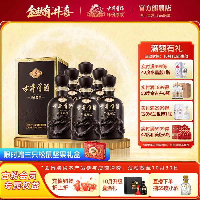 【官方直营】古井贡酒年份原浆古5 50度500mL*6瓶 白酒整箱宴席酒