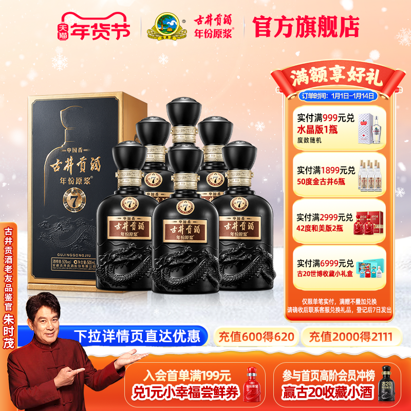 【官方直营】古井贡酒年份原浆中国香古7 50度500mL*6瓶白酒整箱