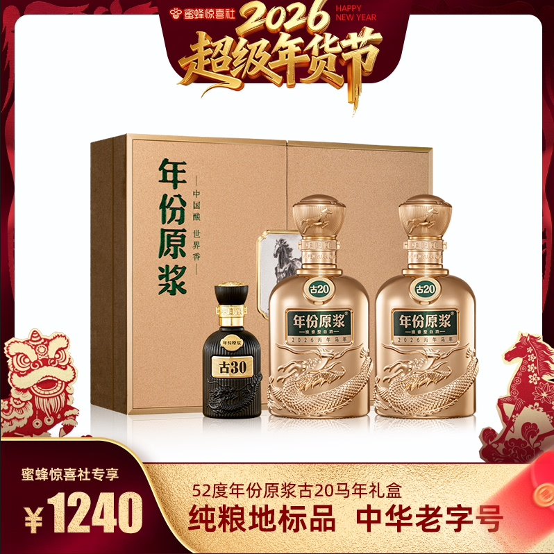 【年货节新品】古井贡酒年份原浆古20 52度500mL*2瓶白酒马年礼盒