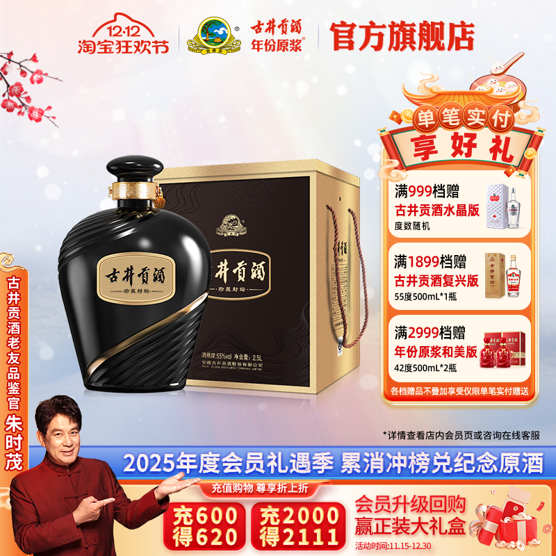 古井贡酒珍藏封坛浓香型55度2.5L
