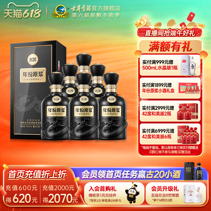 【618提前购】古井贡酒年份原浆古20 52度浓香500mL*6瓶高端白酒