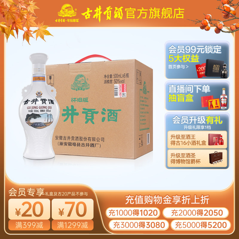 【官方旗舰店】古井贡酒 怀旧版 50度500mL*6瓶 整箱白酒特价
