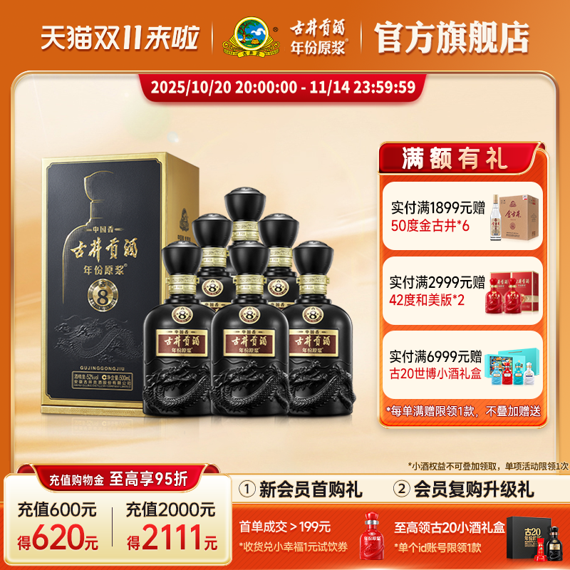 【升级52度】古井贡酒年份原浆古8 52度500mL*6瓶原箱高度白酒