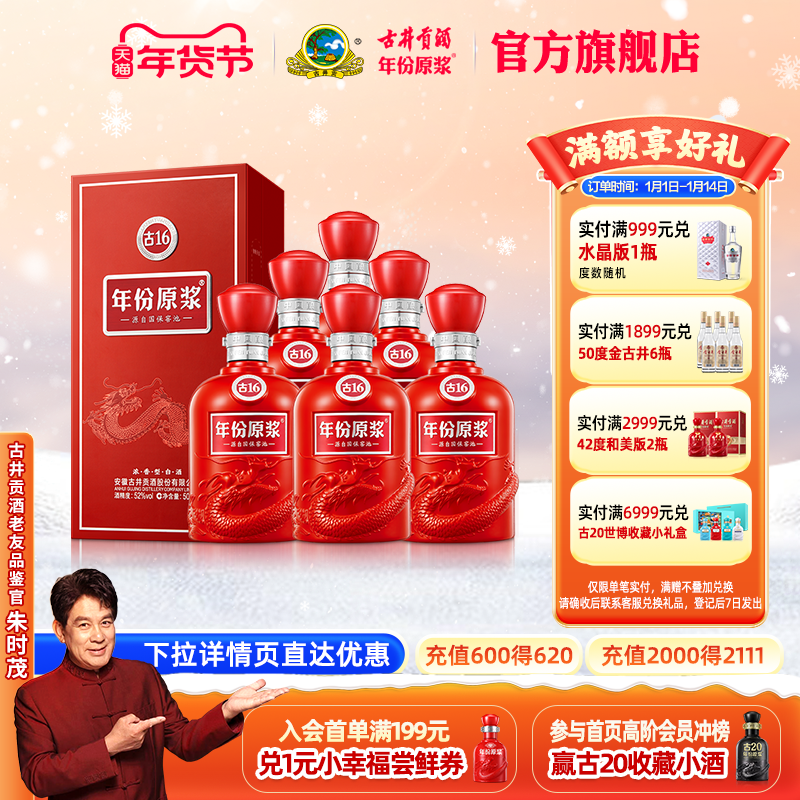 【升级52度】古井贡酒 年份原浆古16 500mL*6瓶 高度白酒整箱