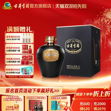 【天猫双11】古井贡酒大坛酒2.5L50度浓香型大坛白酒收藏送礼新版