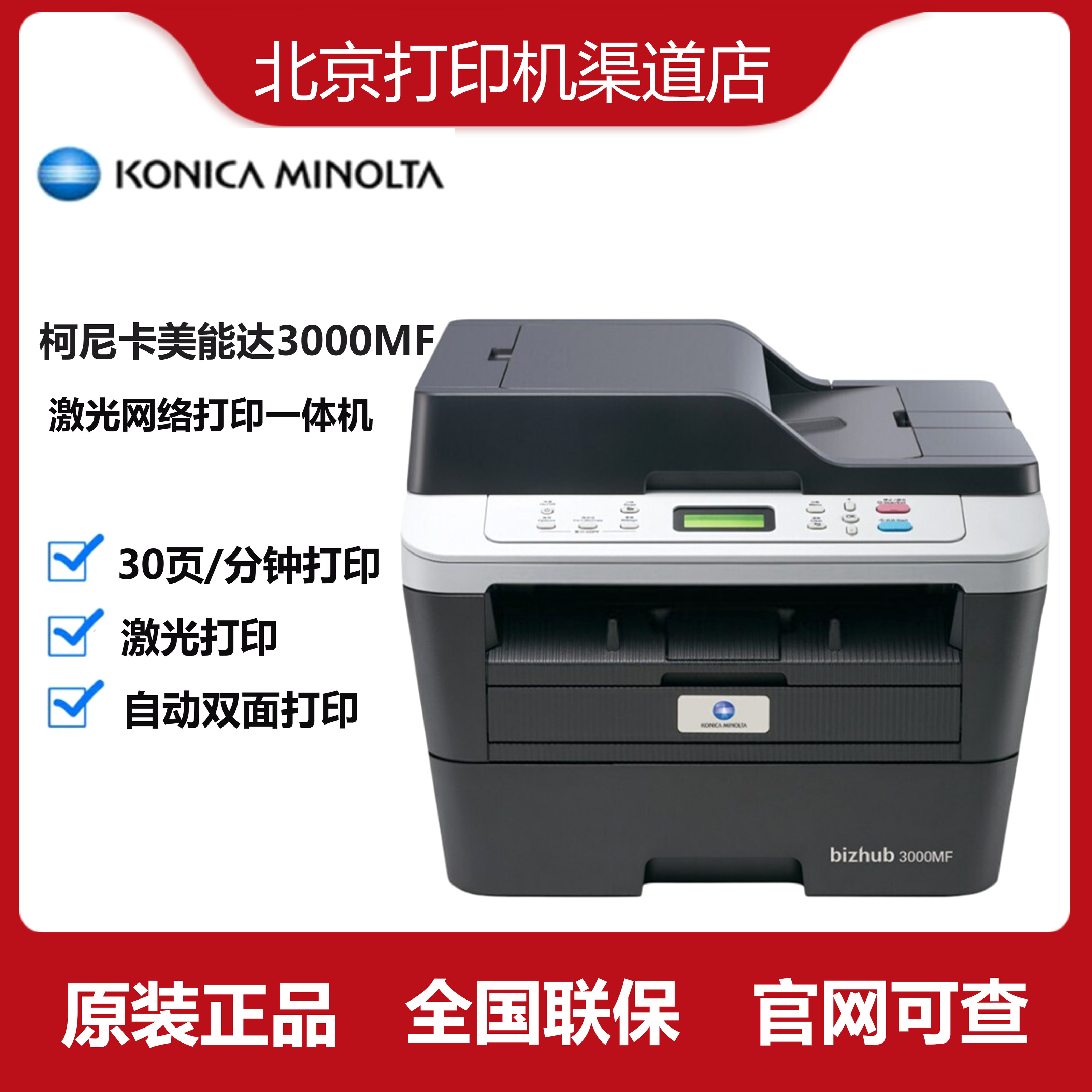 国行正品 柯尼卡美能达 b3000mf 复印扫描激光网络打印机一体机