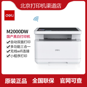 得力M2000DW打印机激光黑白家用一体 WIFI微信远程 手机自动双面